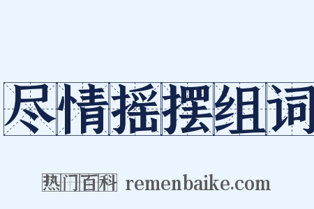 尽情摇摆组词是什么意思的图片